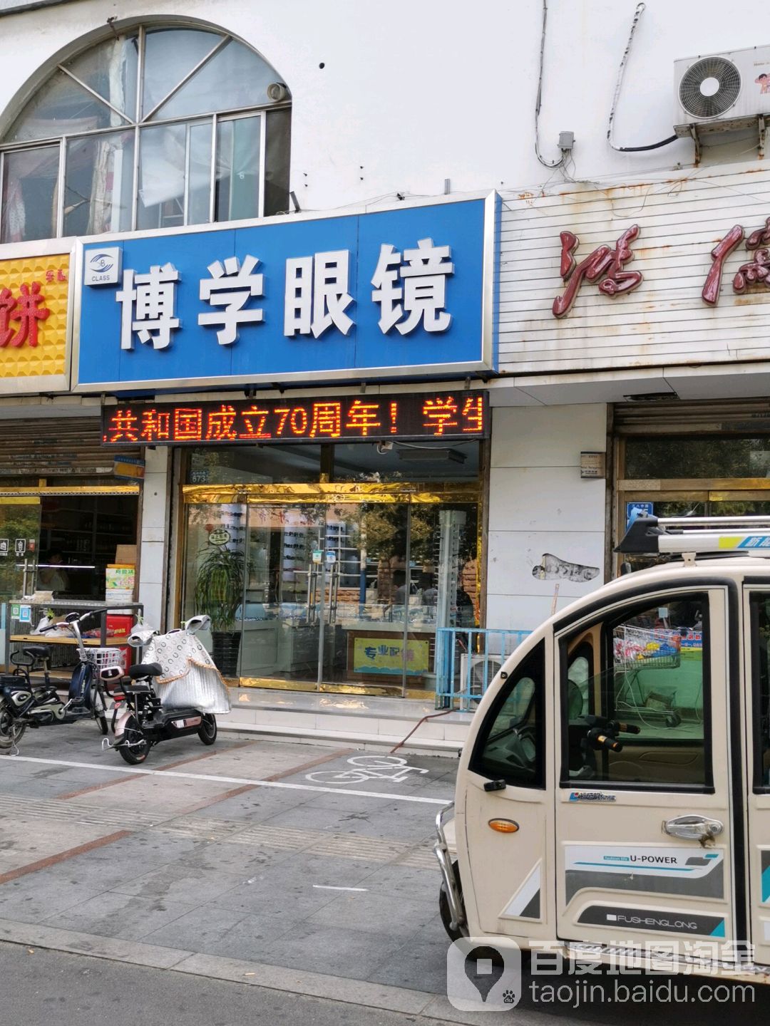 博学眼镜(三八中路店)