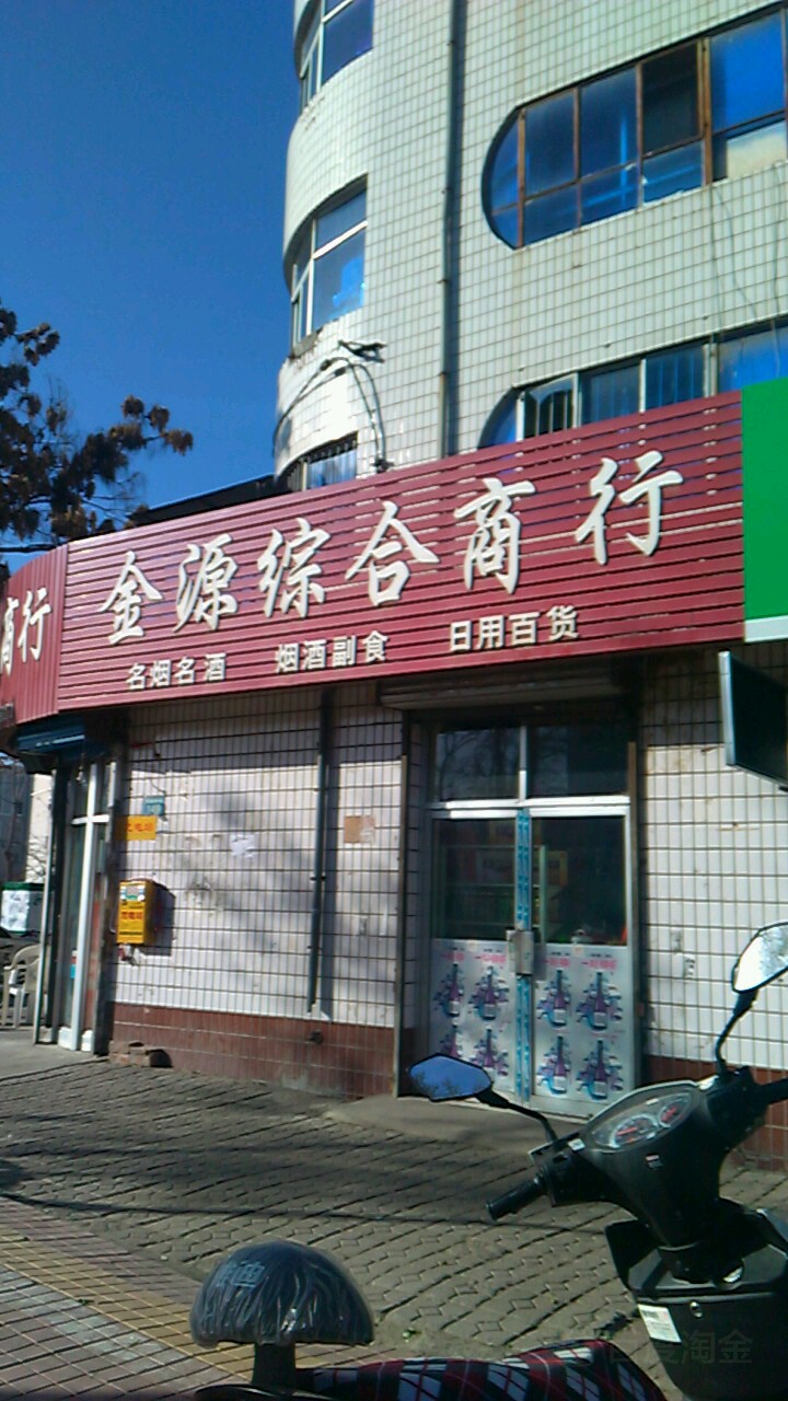 金源综合商行