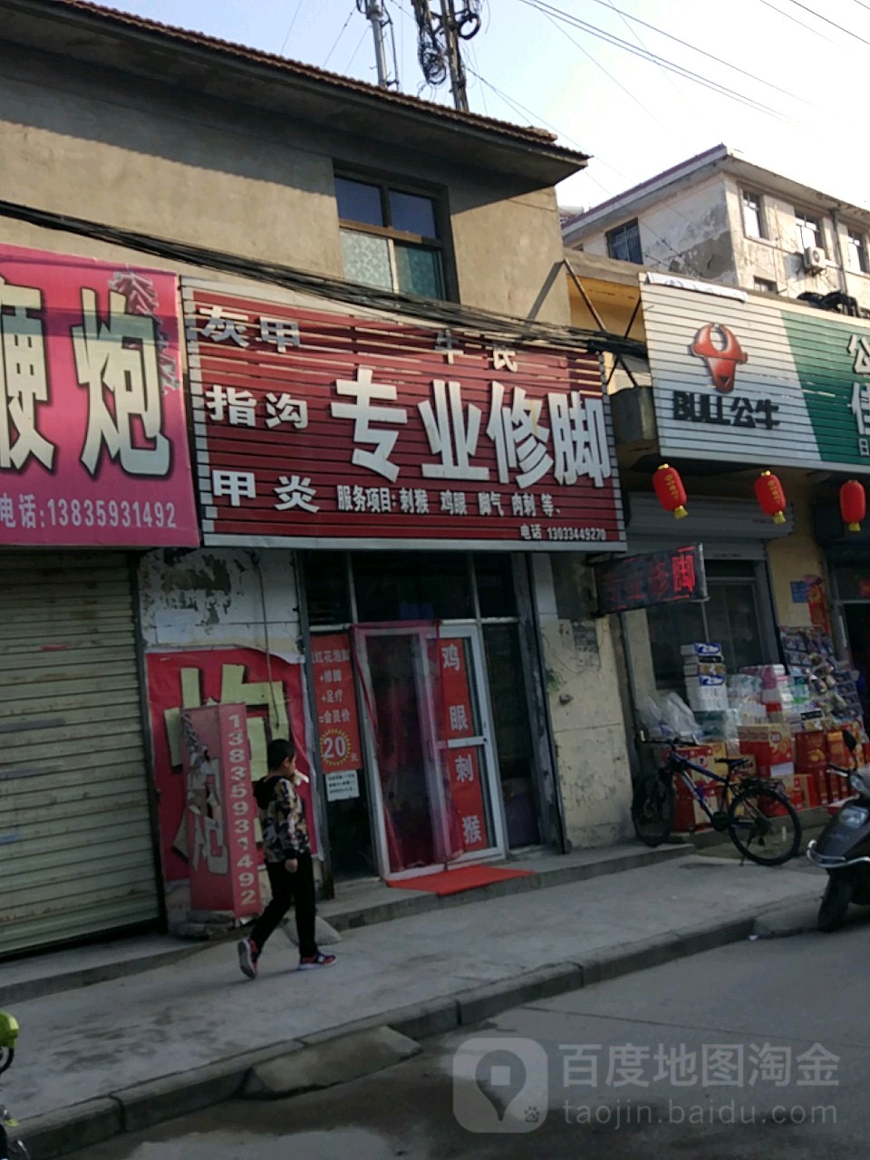 牛氏专业修脚(府东街店)