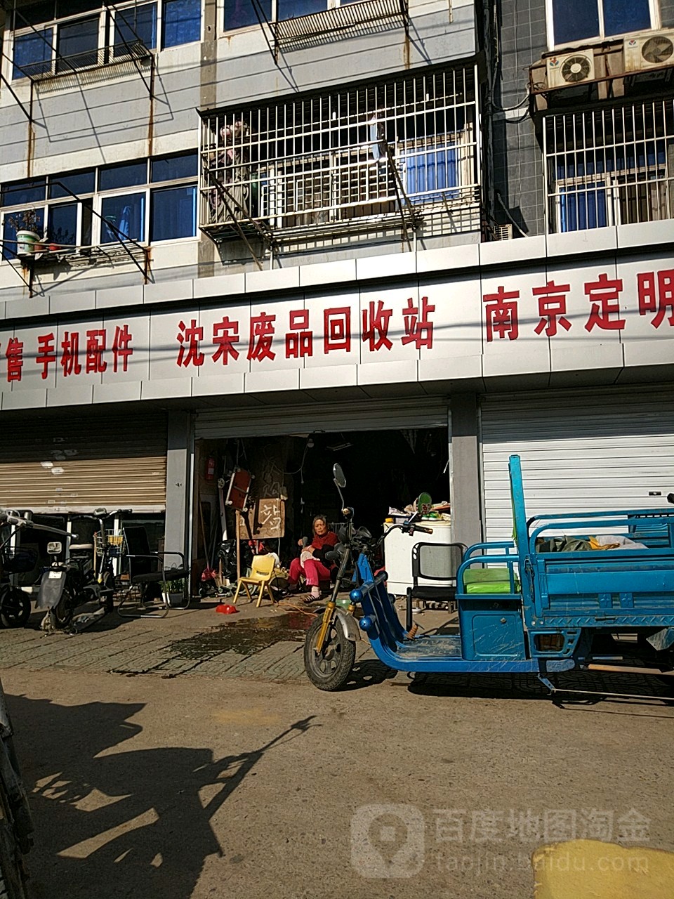 沈宋废铁回收站