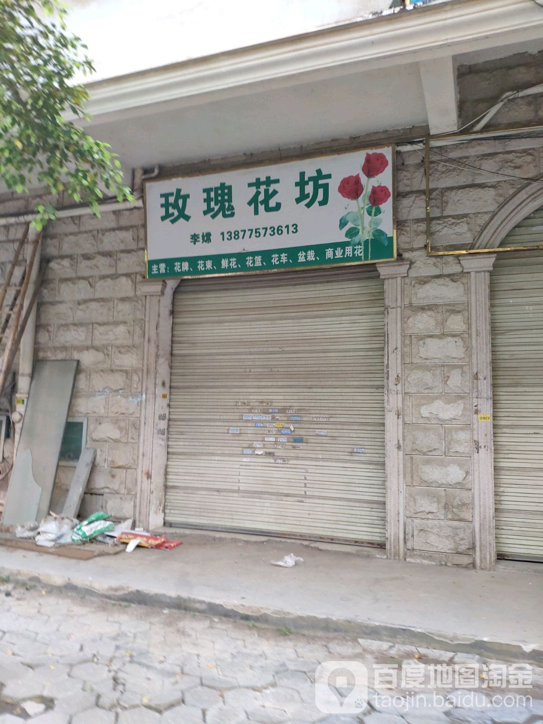 玫瑰花坊(玉兰园店)