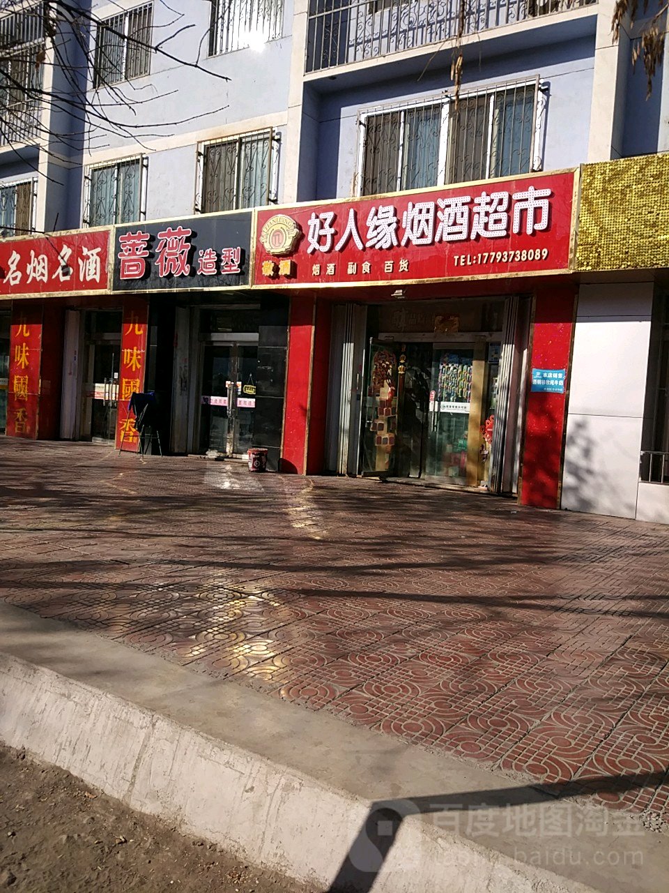 好人缘烟酒超市(富强西路店)