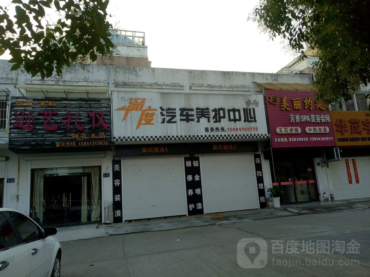 深度汽车养护中心(联运巷店)