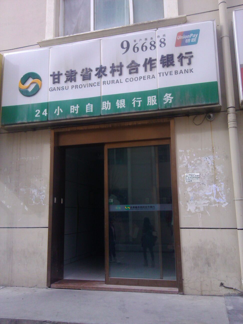甘肅省農村商業銀行ATM