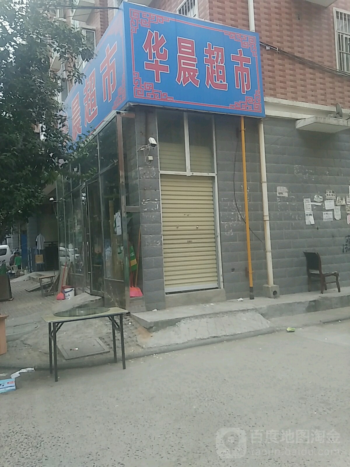 华晨超市(刘南岗逸泉小区中区店)