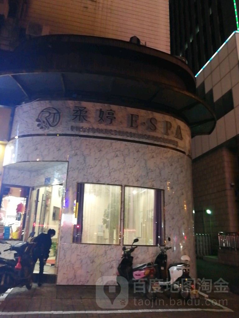 柔婷ESPA(集贤南路店)