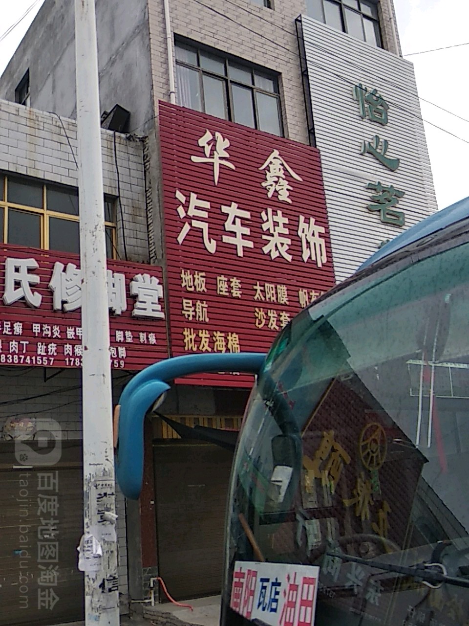 华鑫汽车装饰(五一路店)