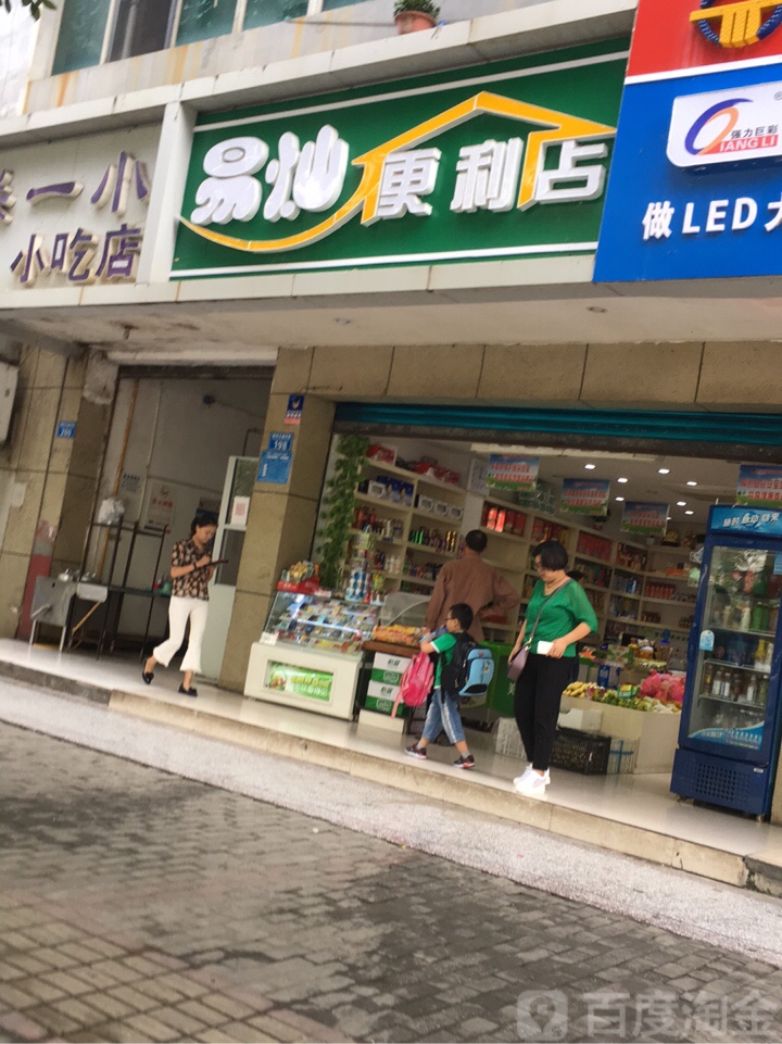 易灿便利店