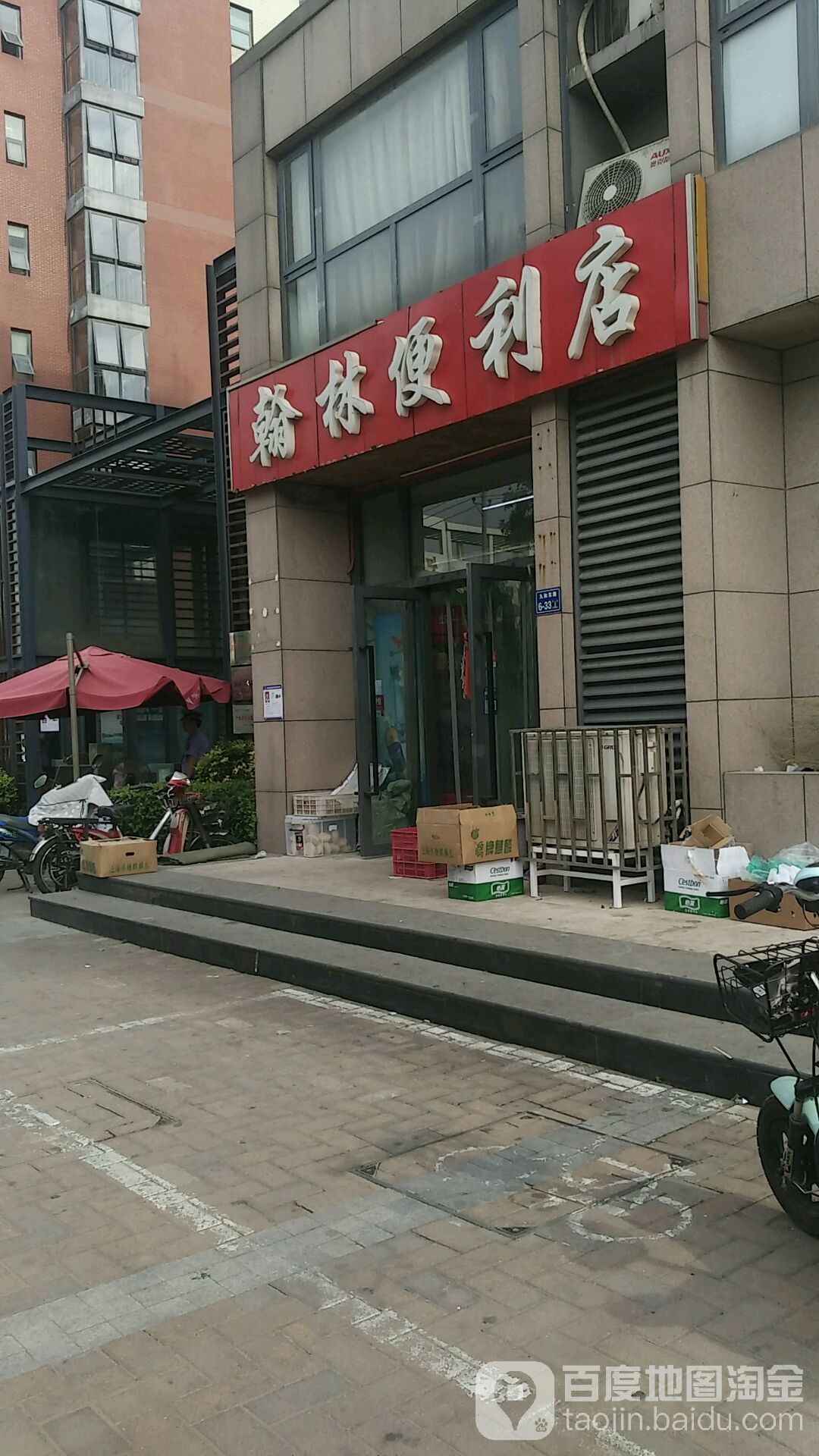 翰林遍历店