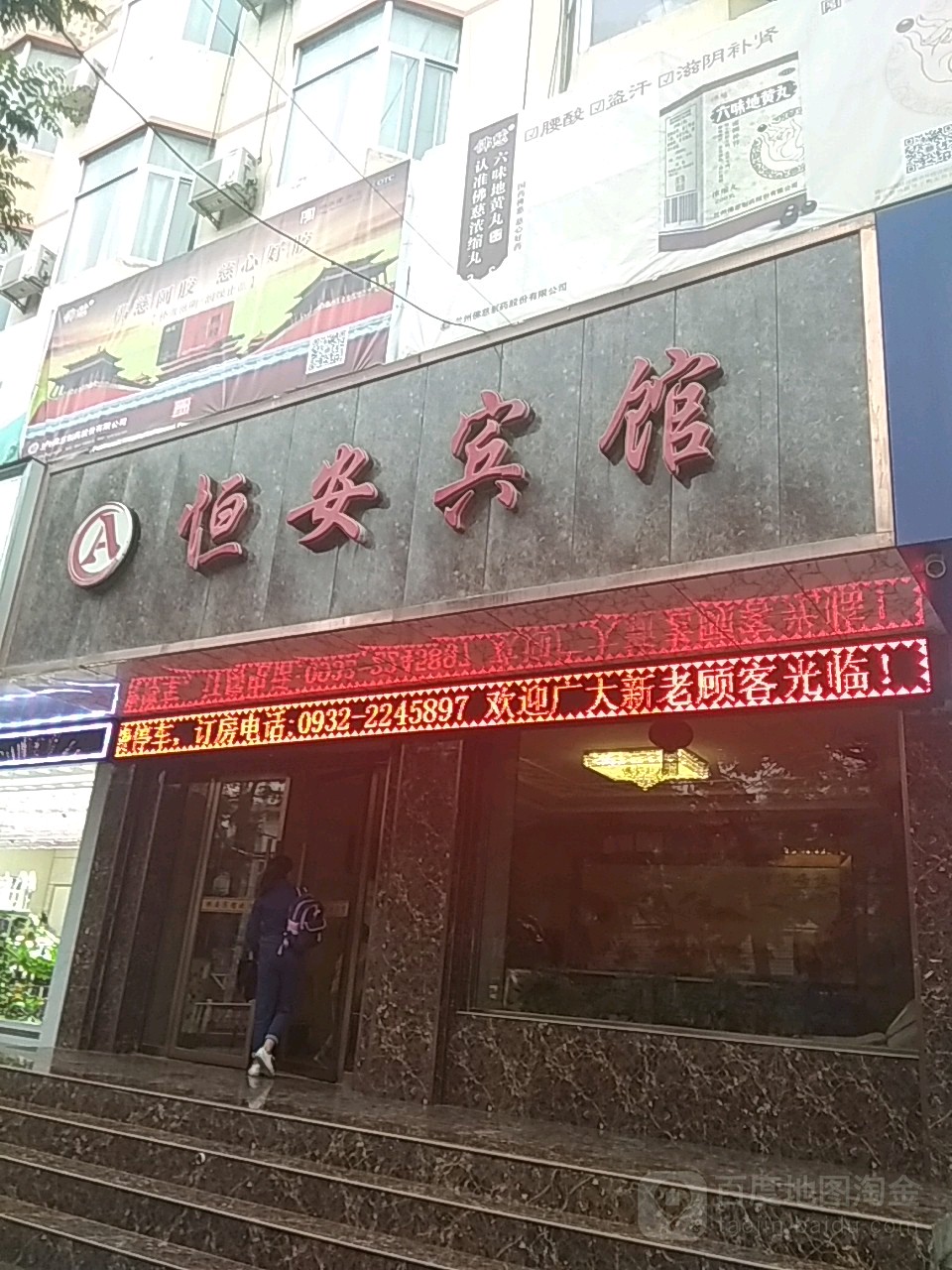 恒安宾馆(北大街店)
