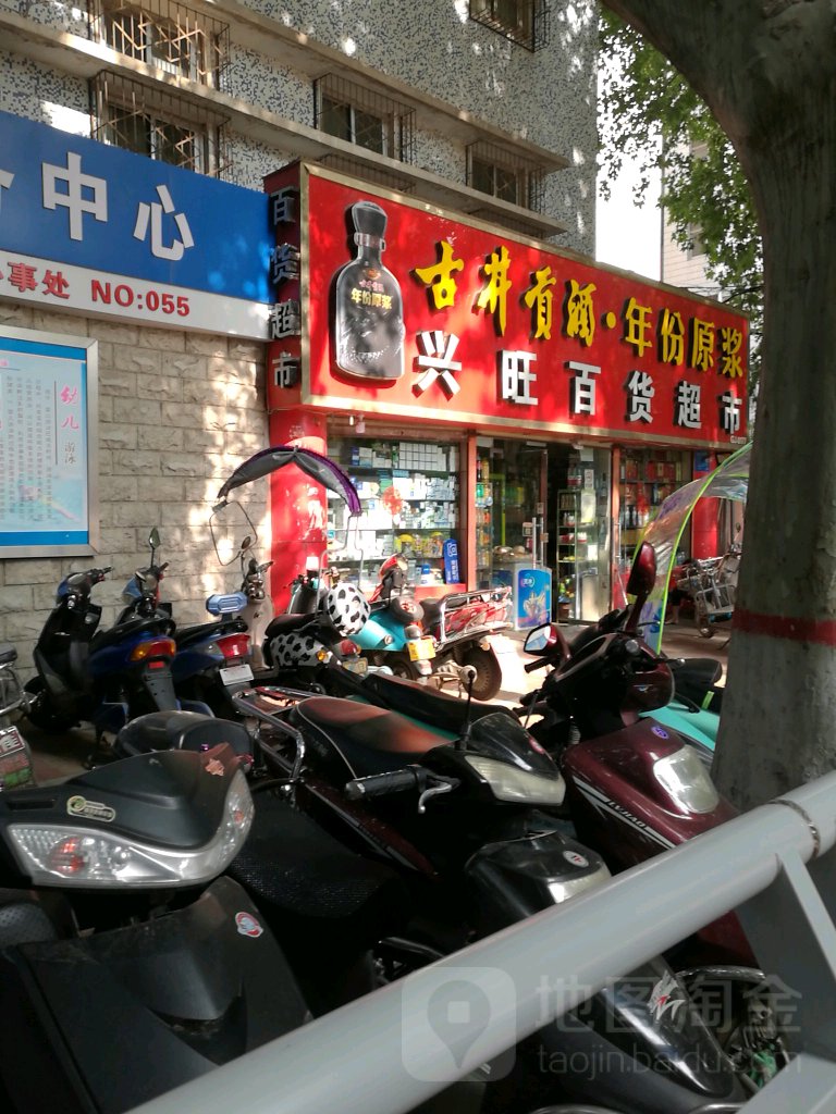 兴旺百货超市(政六街店)