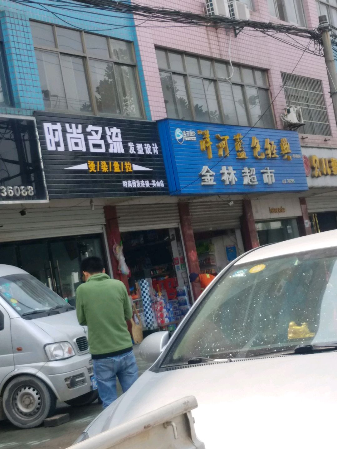 时尚名流发型设计(英山店)