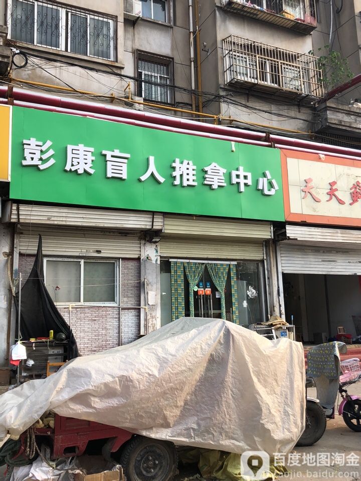 彭康盲人按摩中新