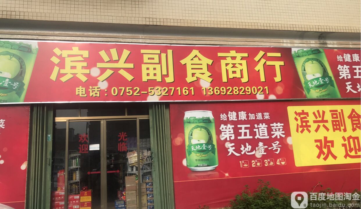 滨兴超市商行