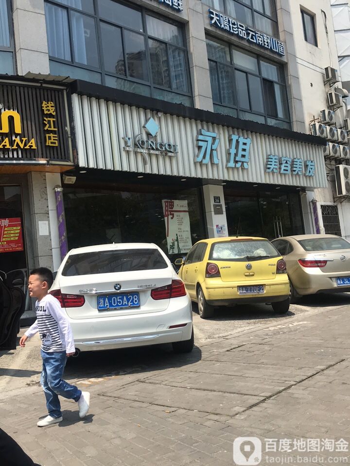 永琪美荣美发(富春店)