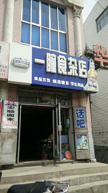 一瞳食杂店