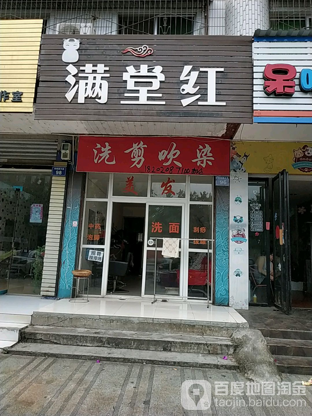 满唐红(诗城路中段店)