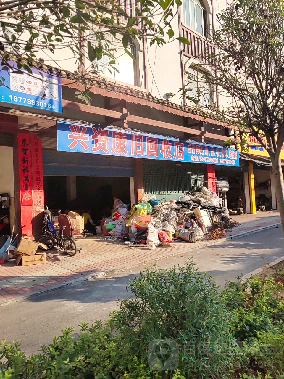兴资废旧回收店
