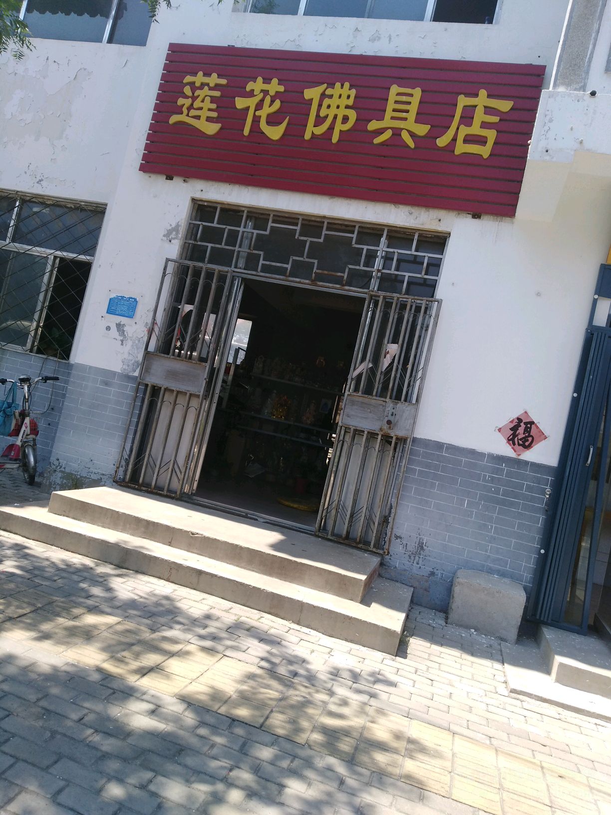 莲花瓷器店