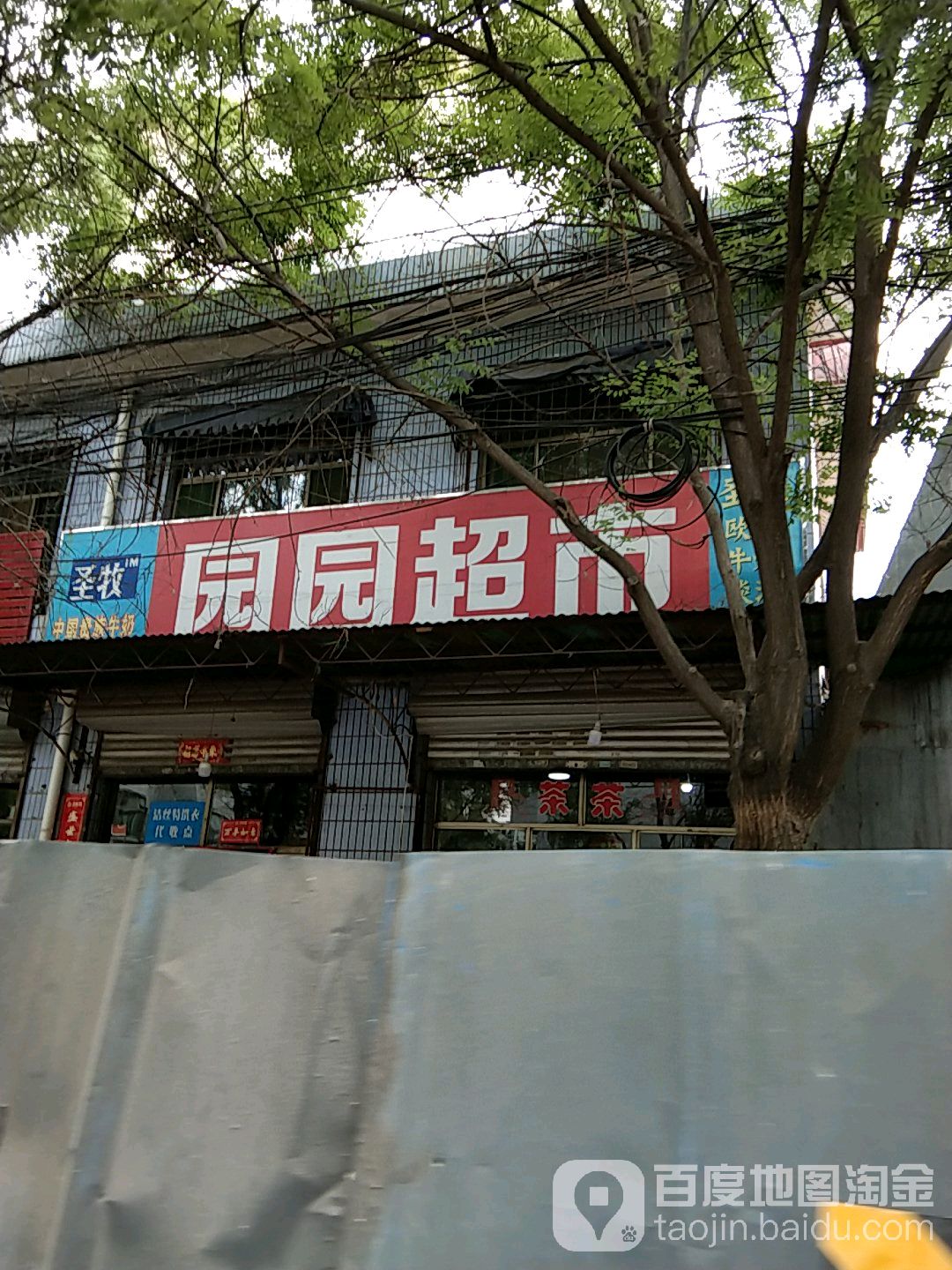 园园批价超市青岛专卖(安宁店)