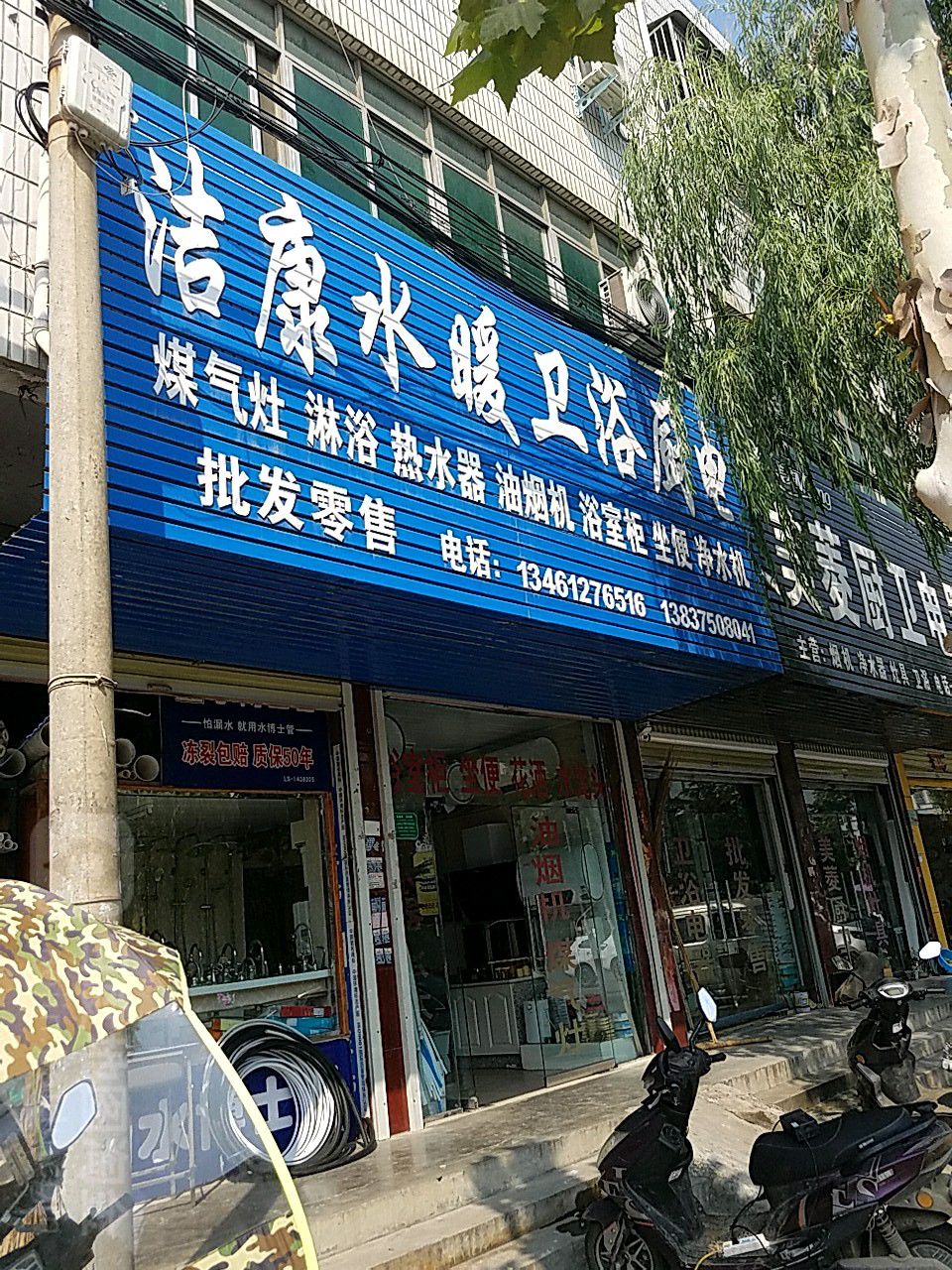 洁康水暖卫浴厨电