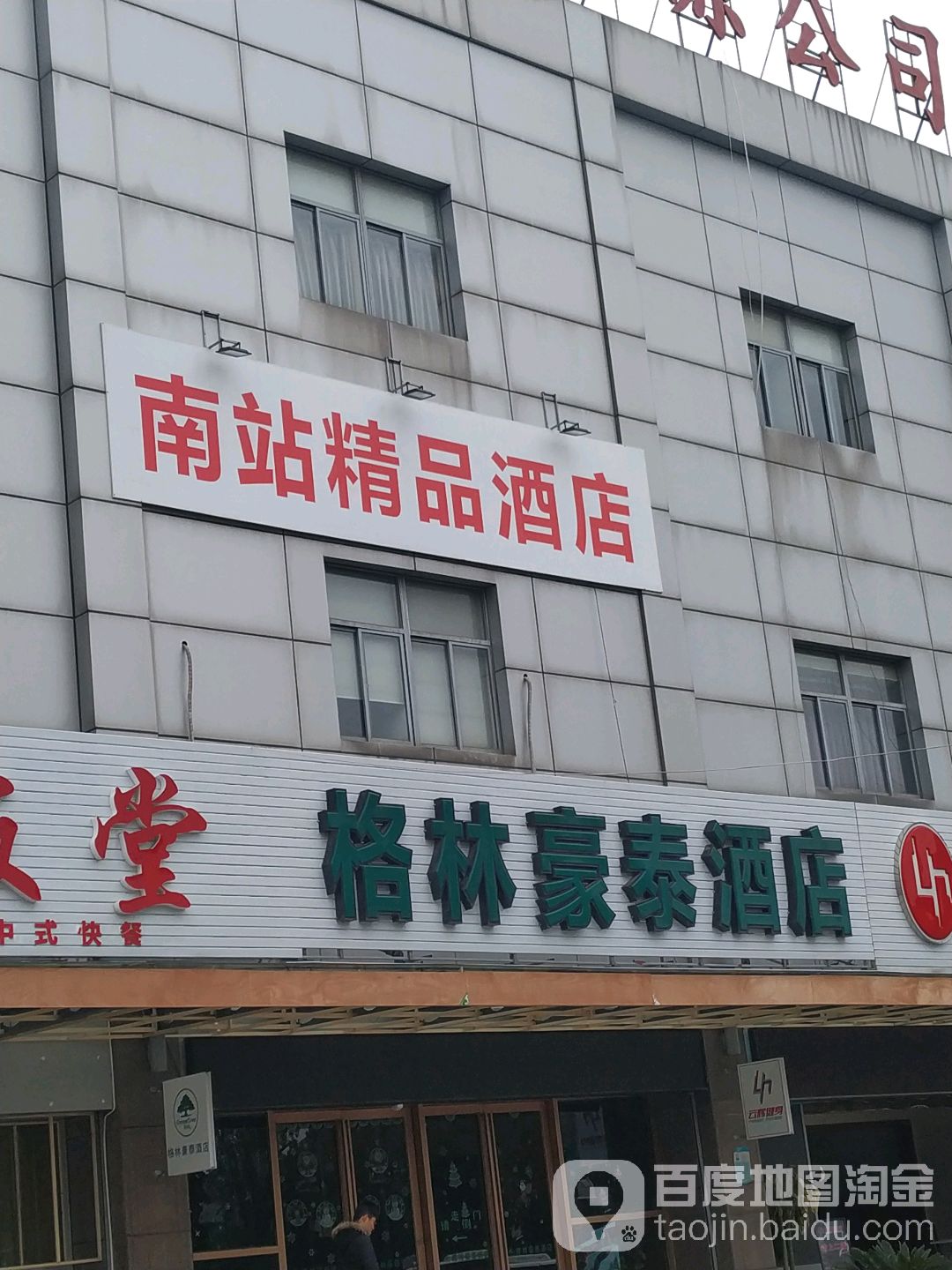 南站精品酒店