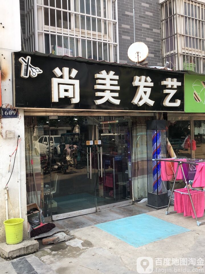 尚美容艺