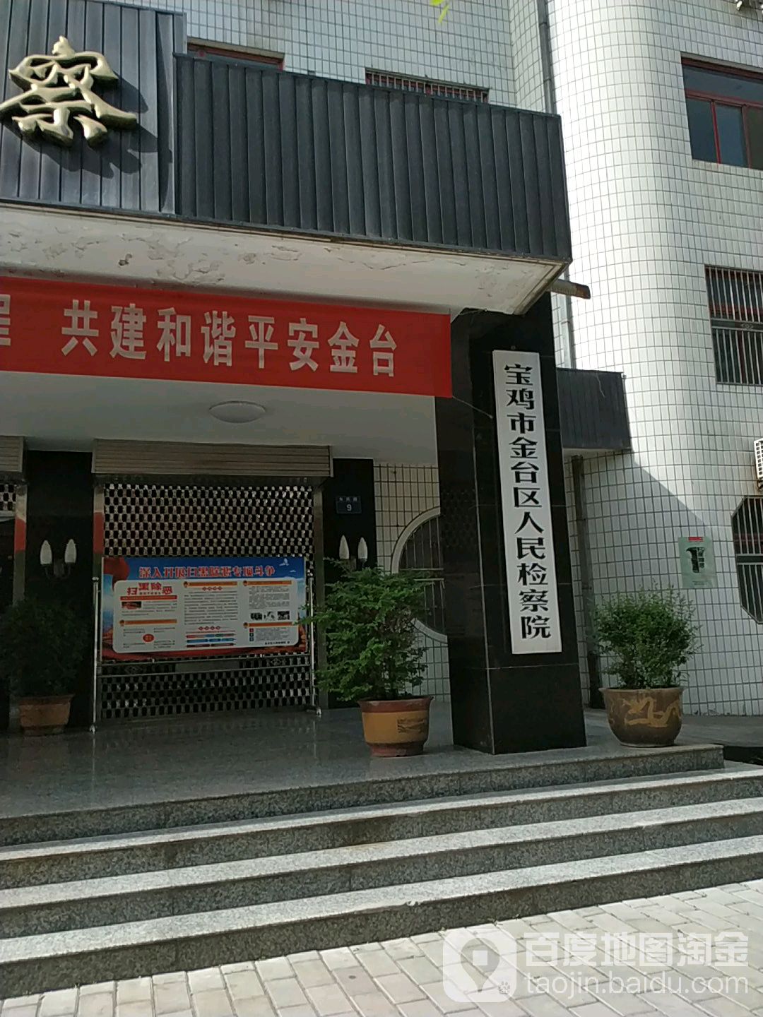 陕西省宝鸡市金台区人民检察院