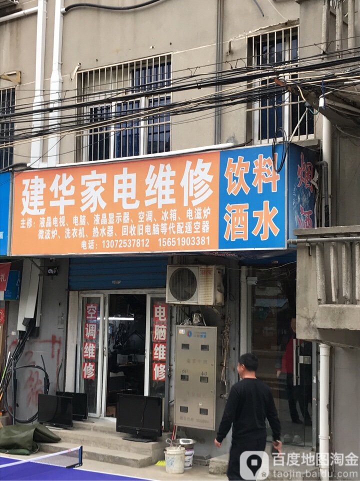 建华佳电维修(九村西路店)