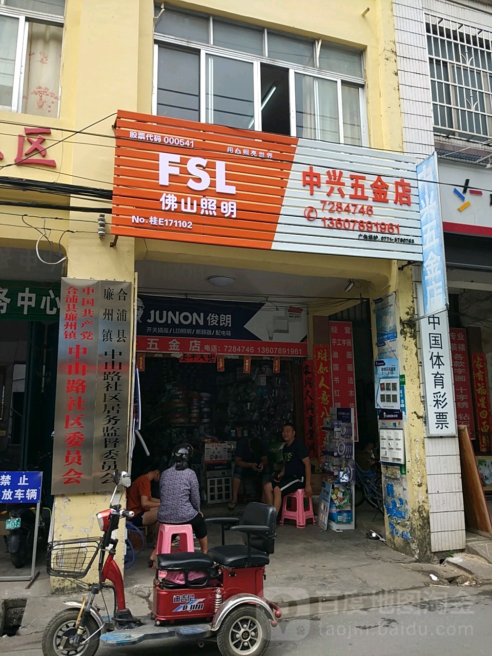 中兴五金店(中山路店)