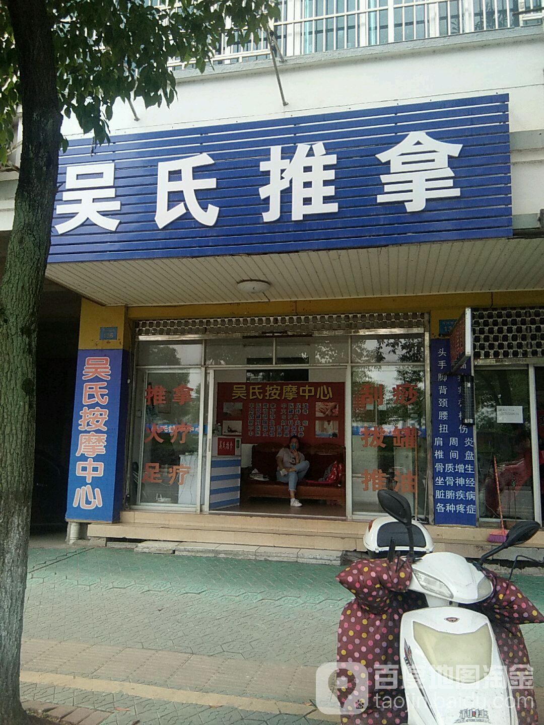 吴氏推拿(滨河西路店)