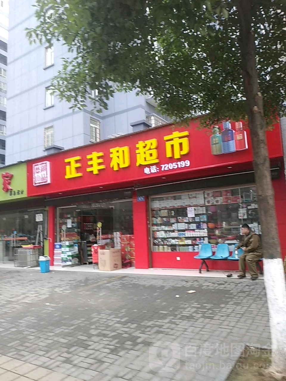 正丰达超市(龙港路店)