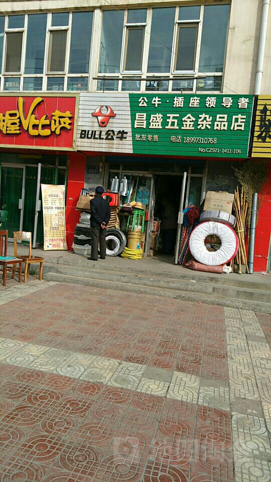 昌盛五金杂品百货