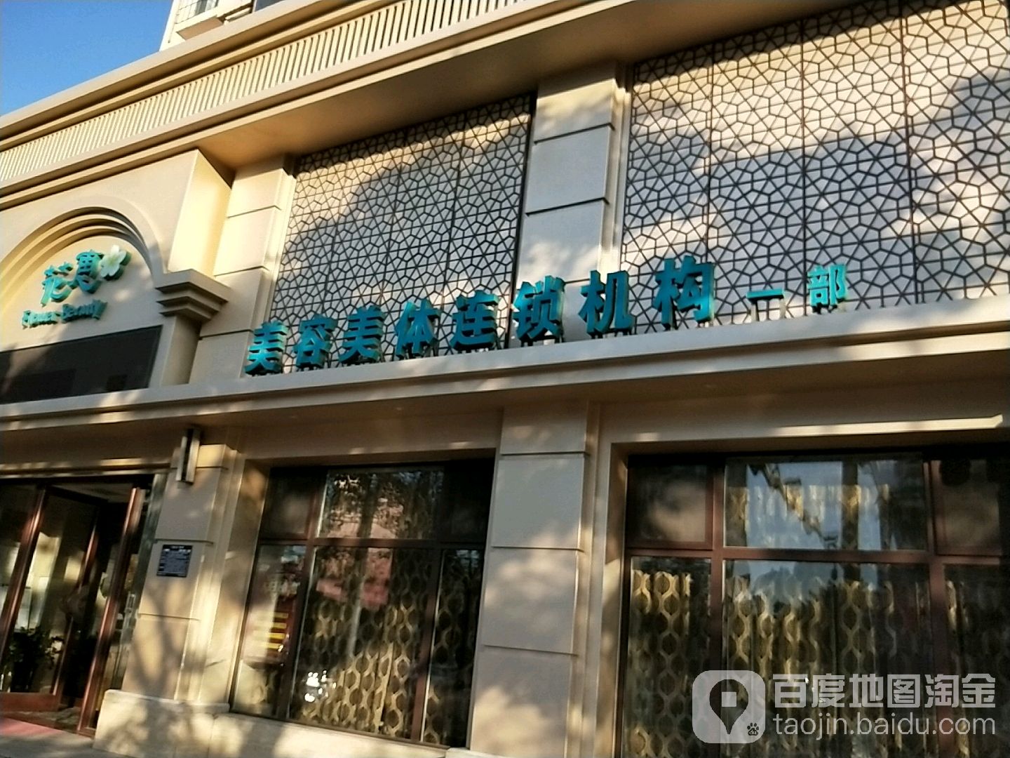 华汇美容美体连锁机构一部(文兴路店)