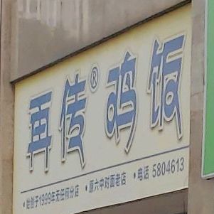 再传鸡饭(英才商厦店)