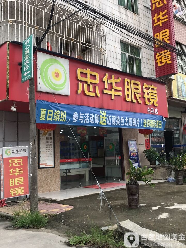 忠华眼镜(白花分店)