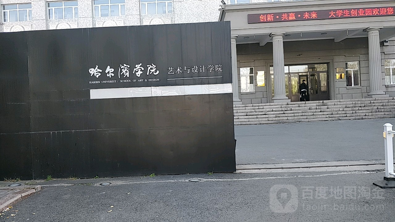 哈尔滨学院-艺术与设计学院