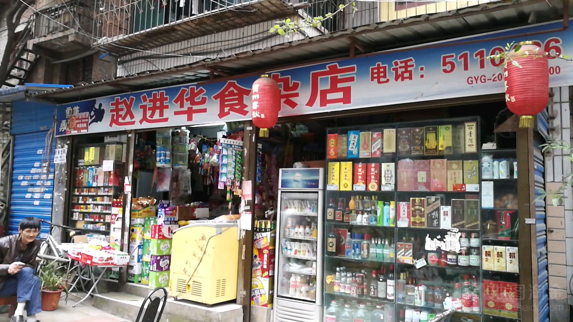 赵进华食杂店