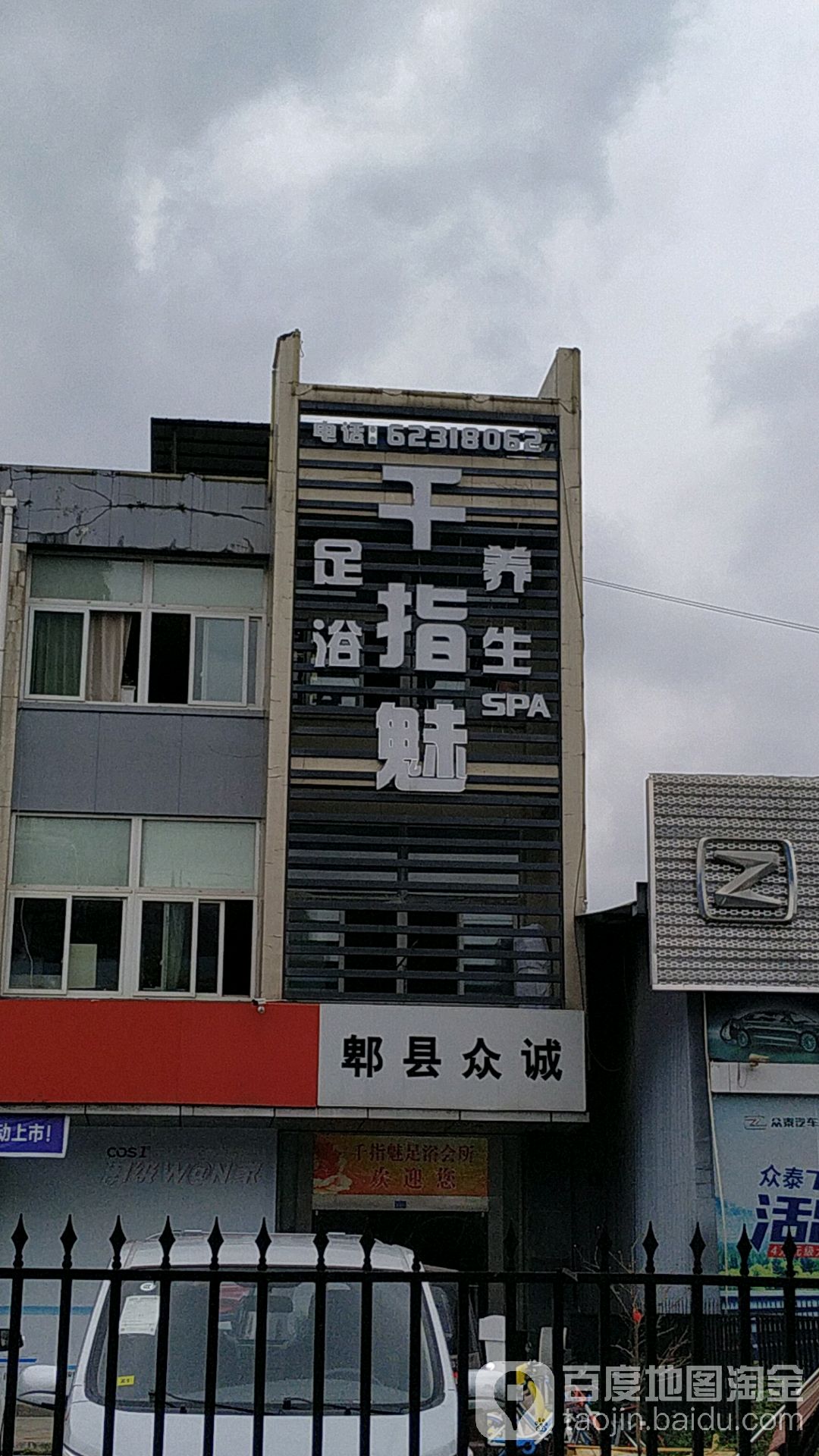 千指魅足浴养生SPA