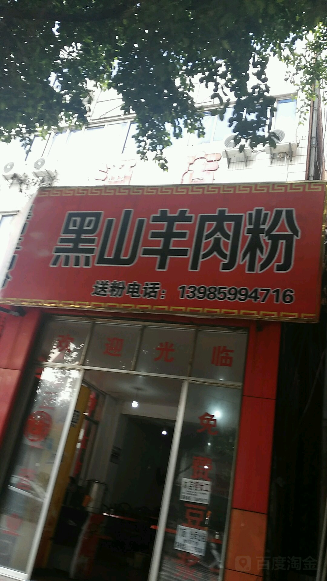 黑山羊牛肉粉馆(湖南街店)