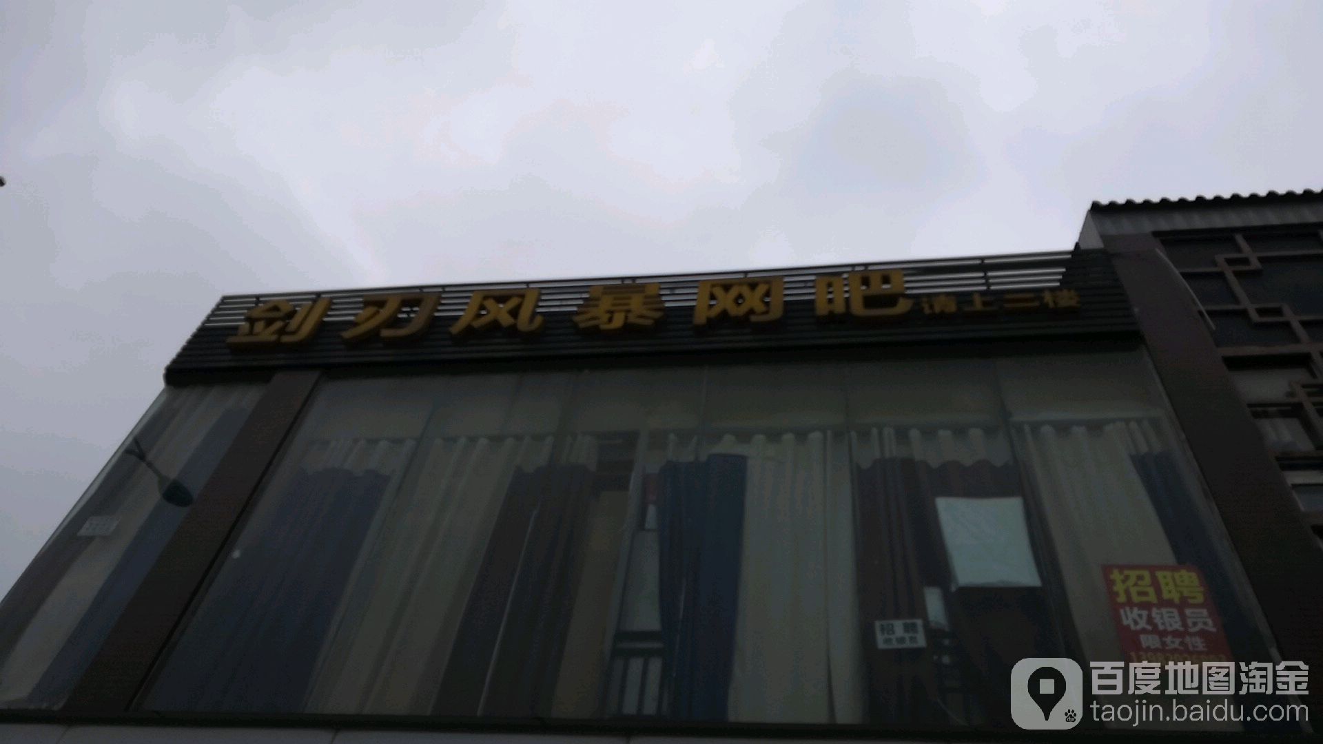 剑刃风暴网吧
