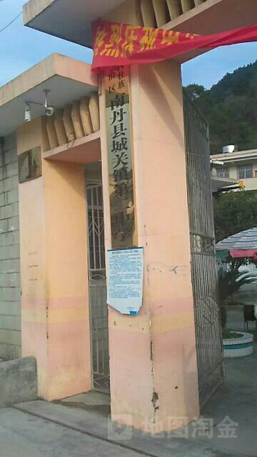 南丹县城关镇第二中学