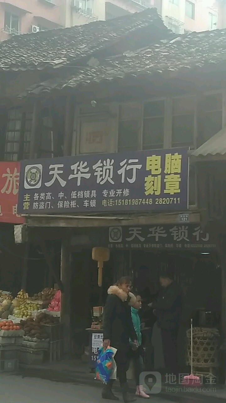 天华锁行