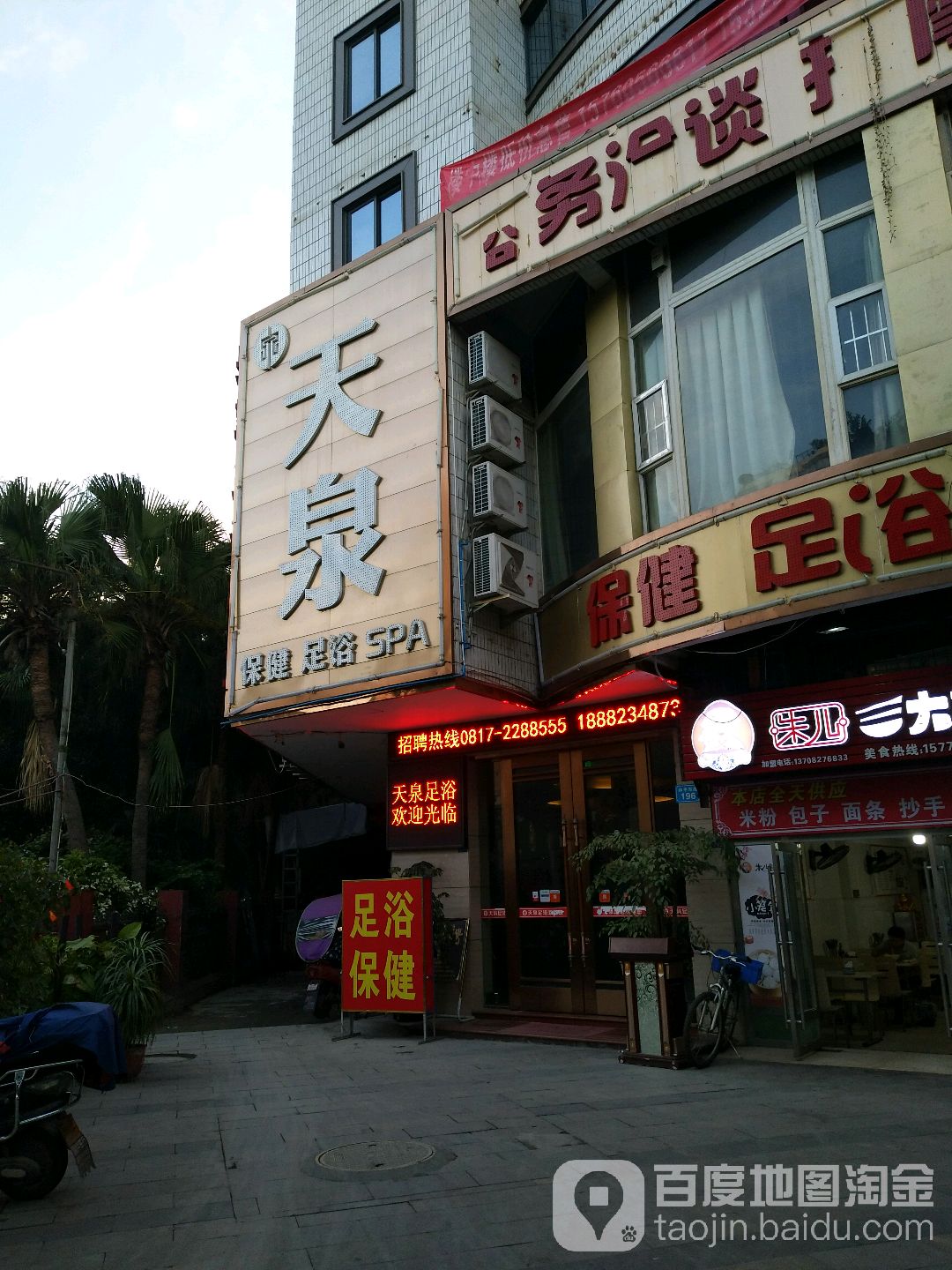 天泉足辽养院生SPA