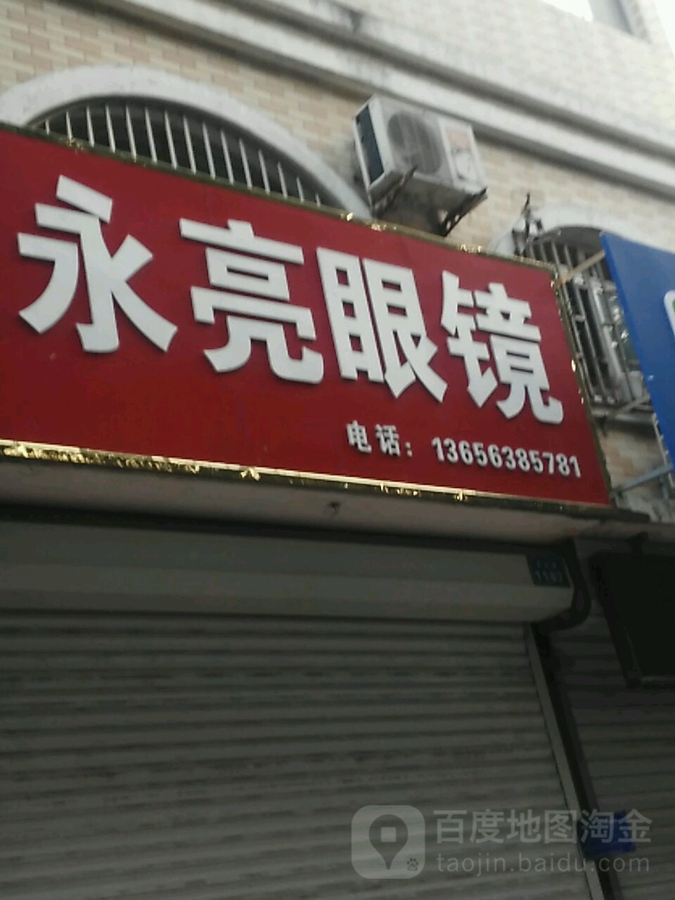 都亮眼镜(文化路店)