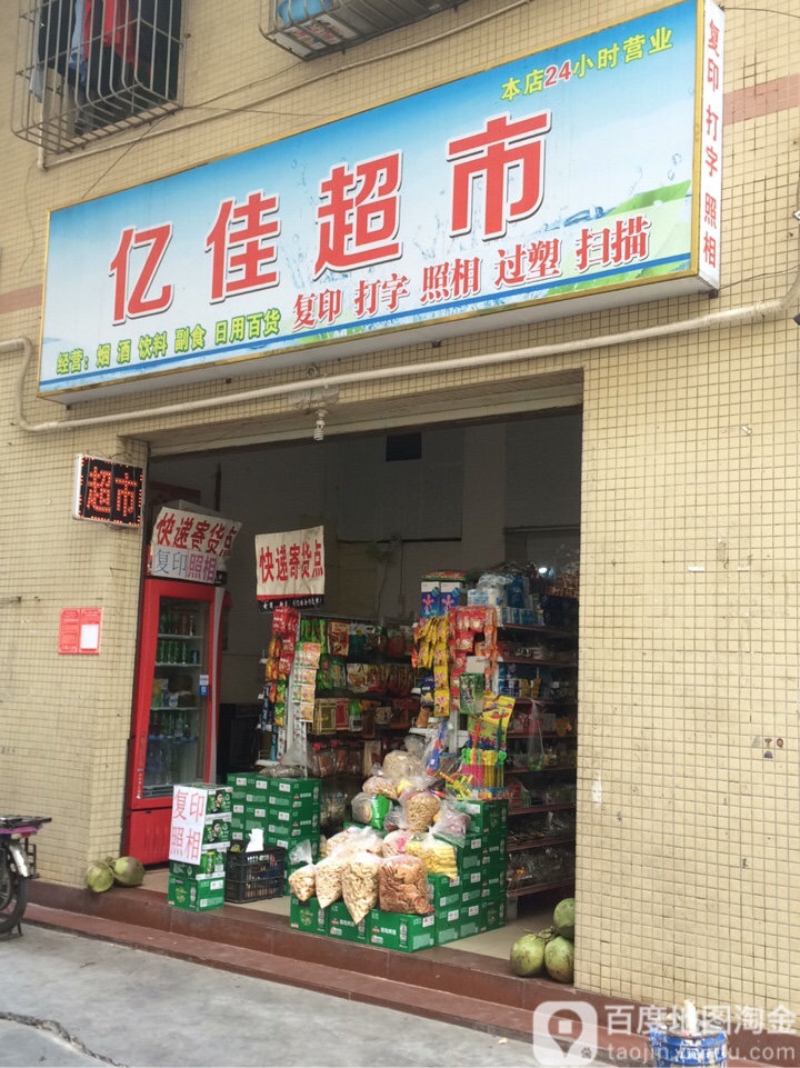 亿佳超市(垦濂街店)