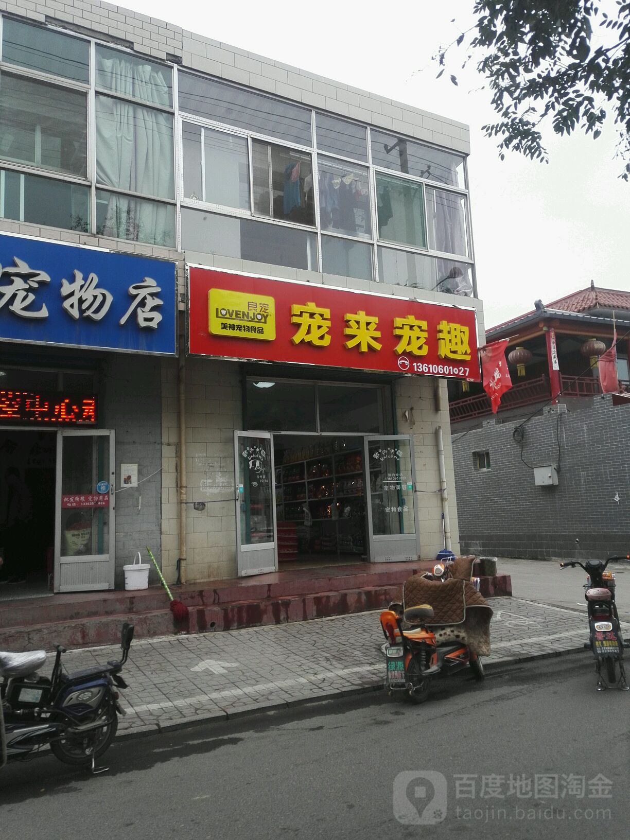 宠来宠趣(幸福东街店)