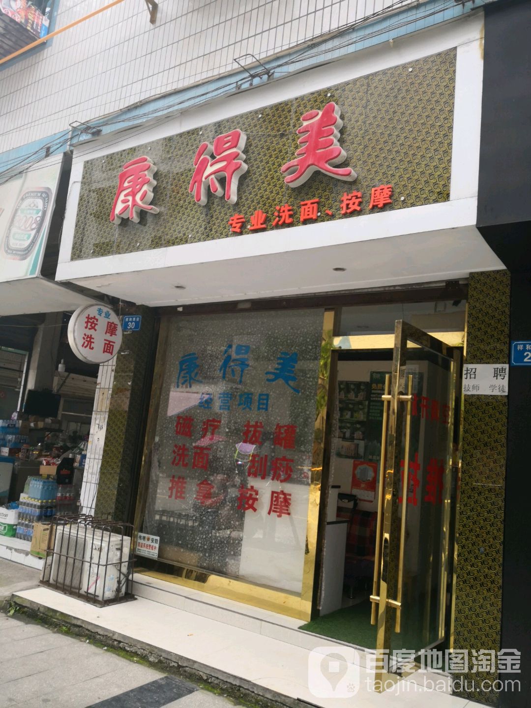 康得美专业洗面按摩店