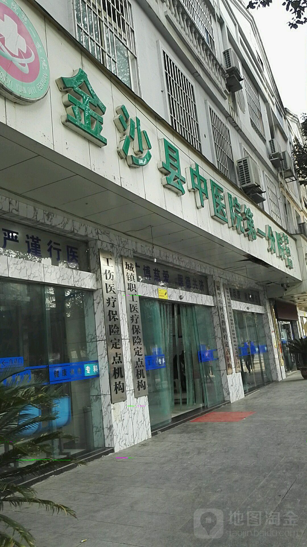 金沙县中医院第一分院