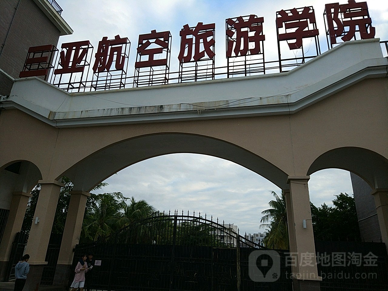 三亚航空旅游职业学院